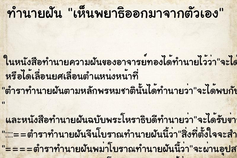 ทำนายฝัน เห็นพยาธิออกมาจากตัวเอง