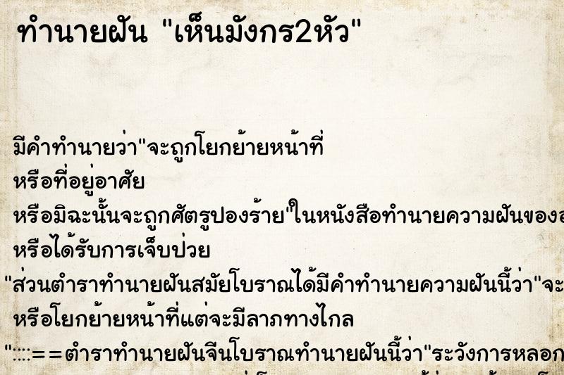 ทำนายฝันเห็นมังกร2หัว ทำนายฝันทำนายฝันเห็นมังกร2หัว