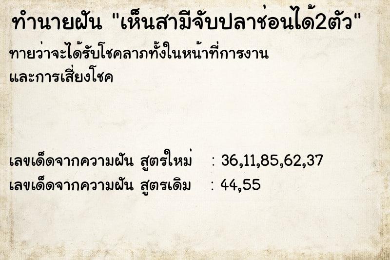 ทำนายฝันเห็นสามีจับปลาช่อนได้2ตัว ทำนายฝันทำนายฝันเห็นสามีจับปลาช่อนได้2ตัว