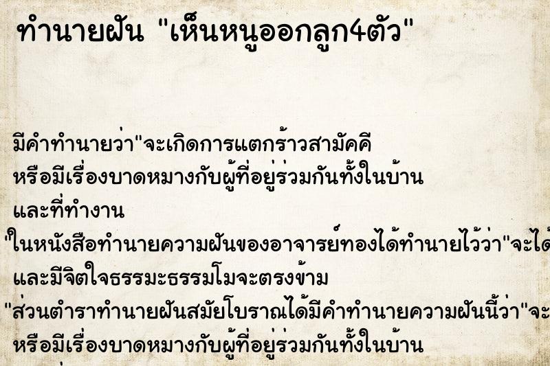 ทำนายฝัน เห็นหนูออกลูก4ตัว ทำนายฝัน เห็นหนูออกลูก4ตัว