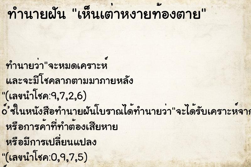 ทำนายฝัน เห็นเต่าหงายท้องตาย