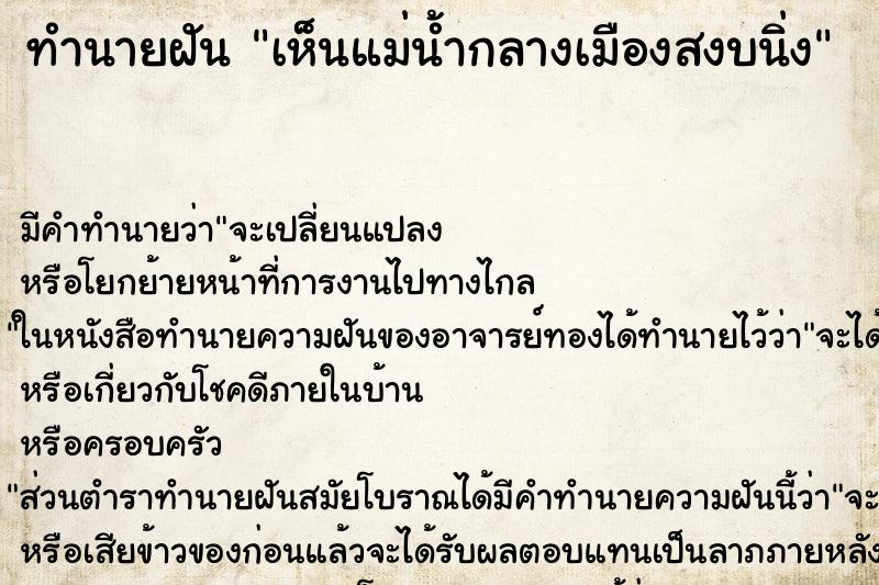 ทำนายฝัน เห็นแม่น้ำกลางเมืองสงบนิ่ง ทำนายฝัน เห็นแม่น้ำกลางเมืองสงบนิ่ง