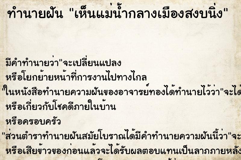 ทำนายฝัน เห็นแม่น้ำกลางเมืองสงบนิ่ง ตำราโบราณ แม่นที่สุดในโลก