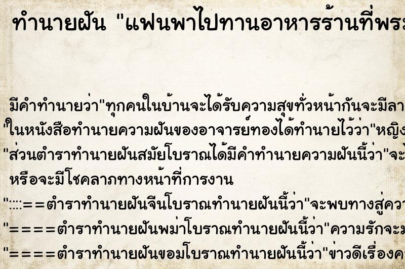 ทำนายฝันทำนายฝันแฟนพาไปทานอาหารร้านที่พระเจ้าอยู่หัวเคยเสด็จ