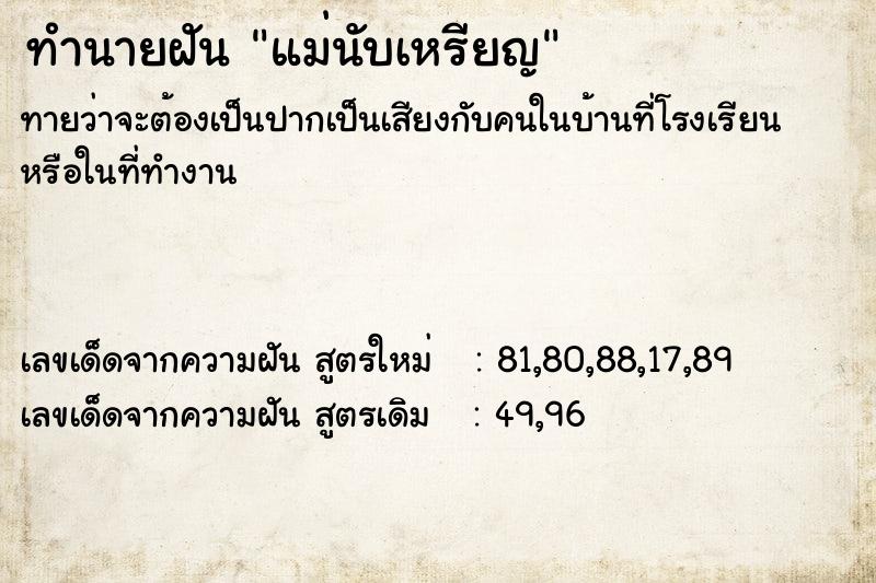 ทำนายฝันแม่นับเหรียญ ทำนายฝันทำนายฝันแม่นับเหรียญ