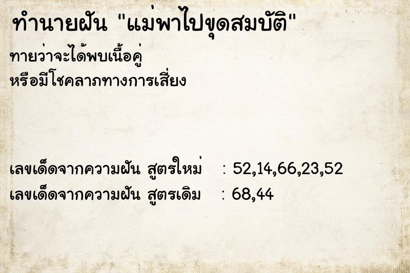 ทำนายฝันทำนายฝันแม่พาไปขุดสมบัติ