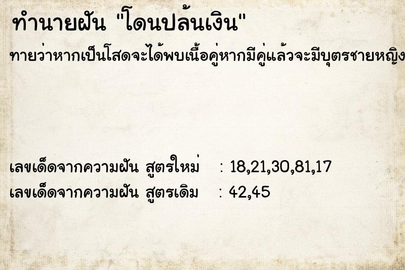ทำนายฝันโดนปล้นเงิน ทำนายฝันทำนายฝันโดนปล้นเงิน