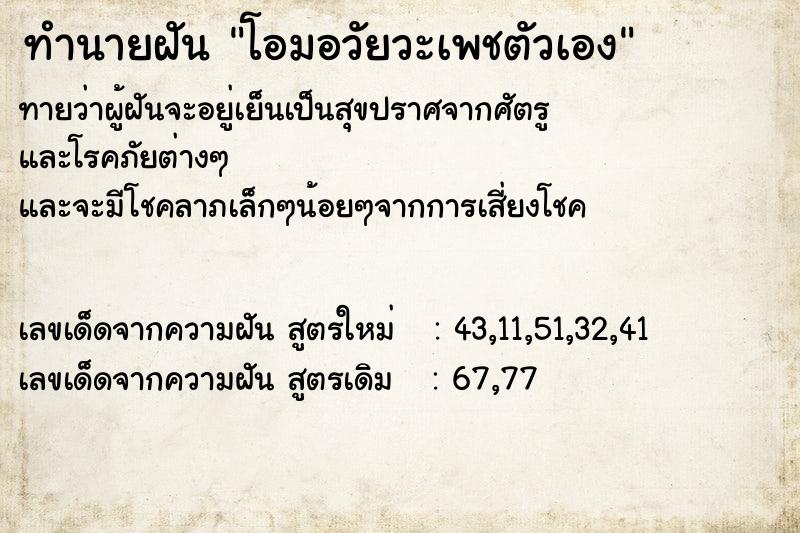 ทำนายฝันทำนายฝันโอมอวัยวะเพชตัวเอง