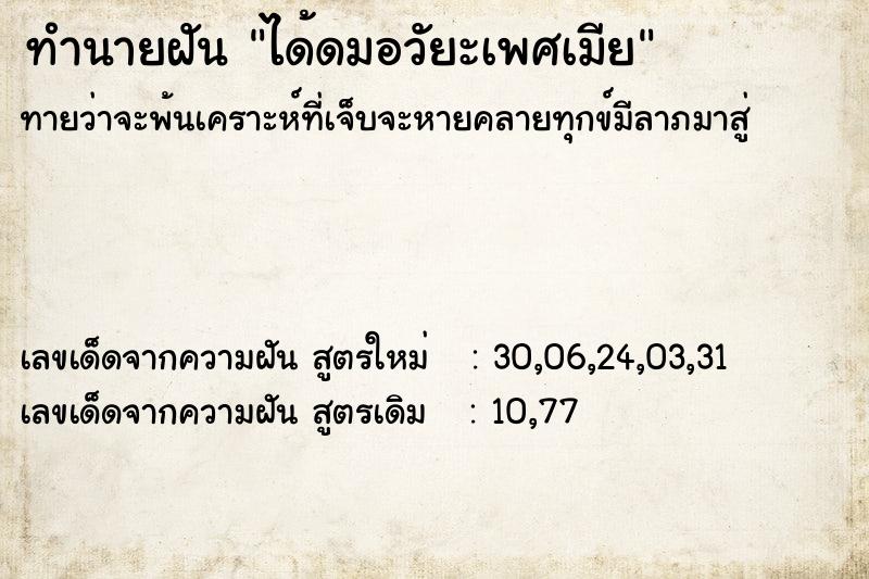 ทำนายฝัน ได้ดมอวัยะเพศเมีย ตำราโบราณ แม่นที่สุดในโลก