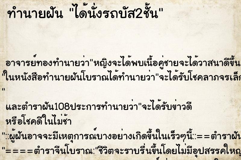 ทำนายฝัน ได้นั่งรถบัส2ชั้น ตำราโบราณ แม่นที่สุดในโลก