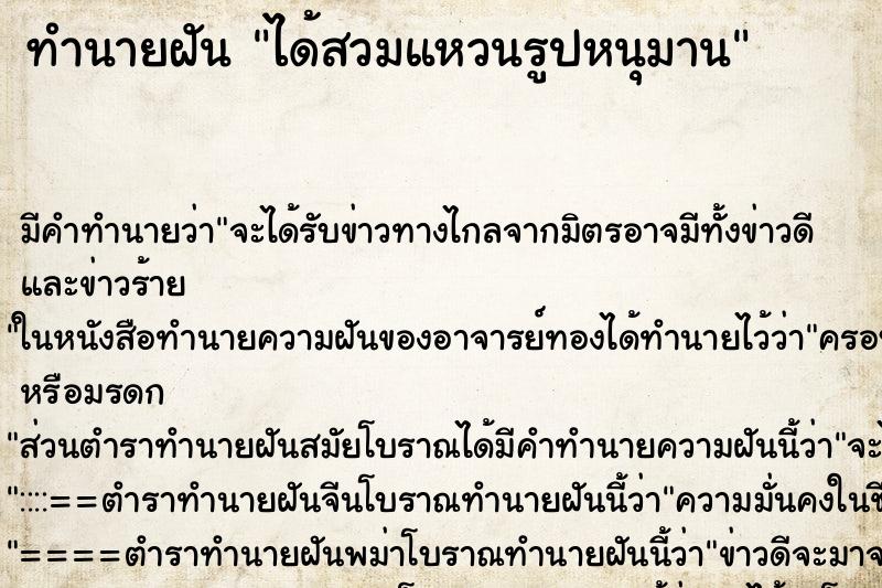 ทำนายฝัน ได้สวมแหวนรูปหนุมาน ทำนายฝัน ได้สวมแหวนรูปหนุมาน