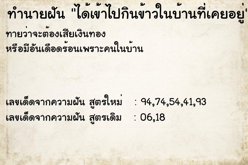 ทำนายฝันทำนายฝันได้เข้าไปกินข้าวในบ้านที่เคยอยู่