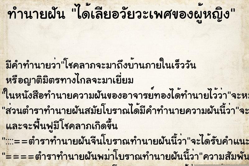 ทำนายฝัน ได้เลียอวัยวะเพศของผู้หญิง แม่นๆ ฟรี ด้วยตำราหนังสือทำนายฝันโบราณ ทำนายฝันได้เลียอวัยวะเพศของผู้หญิง