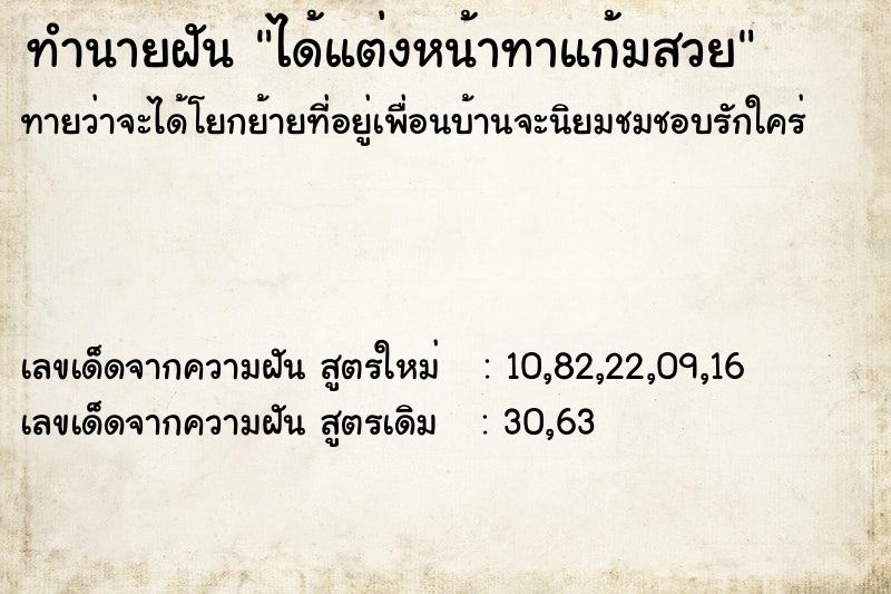 ทำนายฝันทำนายฝันได้แต่งหน้าทาแก้มสวย