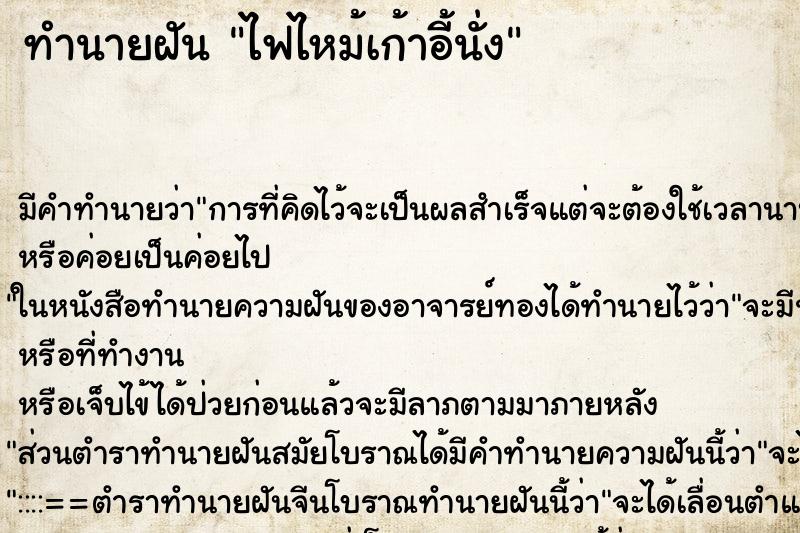 ทำนายฝัน ไฟไหม้เก้าอี้นั่ง