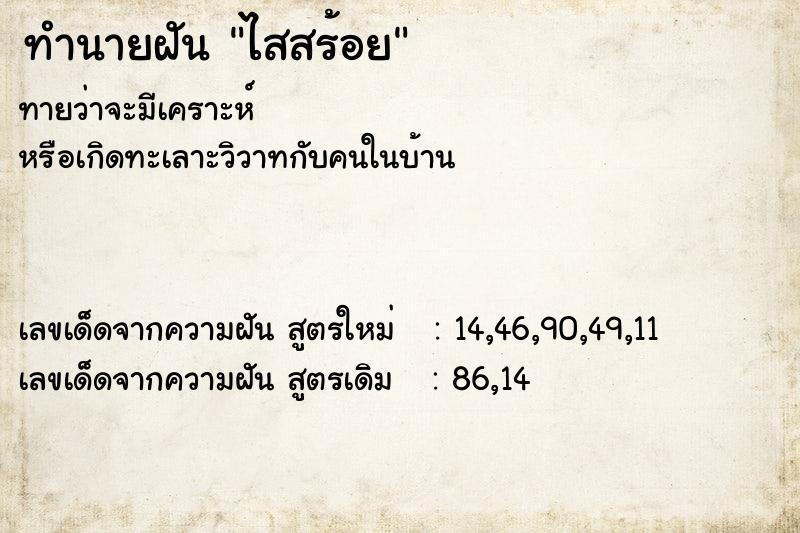 ทำนายฝันทำนายฝันไสสร้อย
