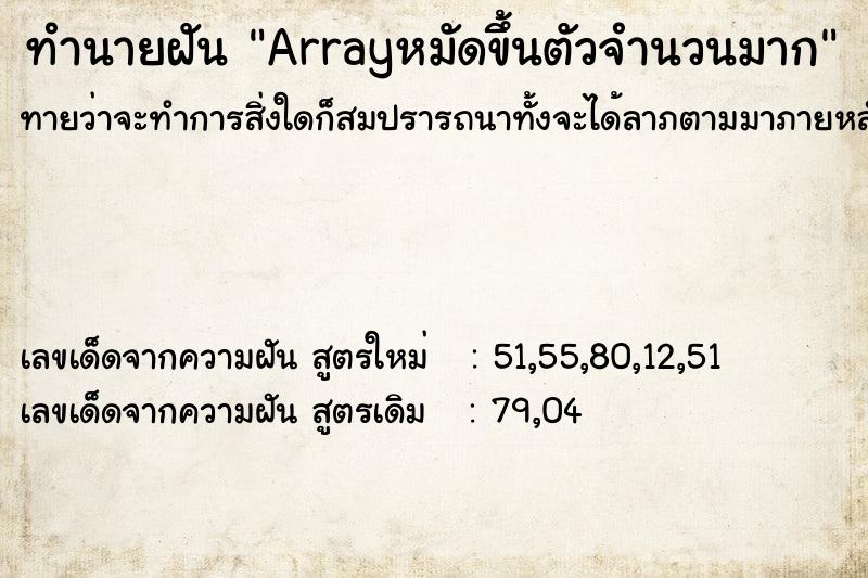 ทำนายฝันทำนายฝันArrayหมัดขึ้นตัวจำนวนมาก