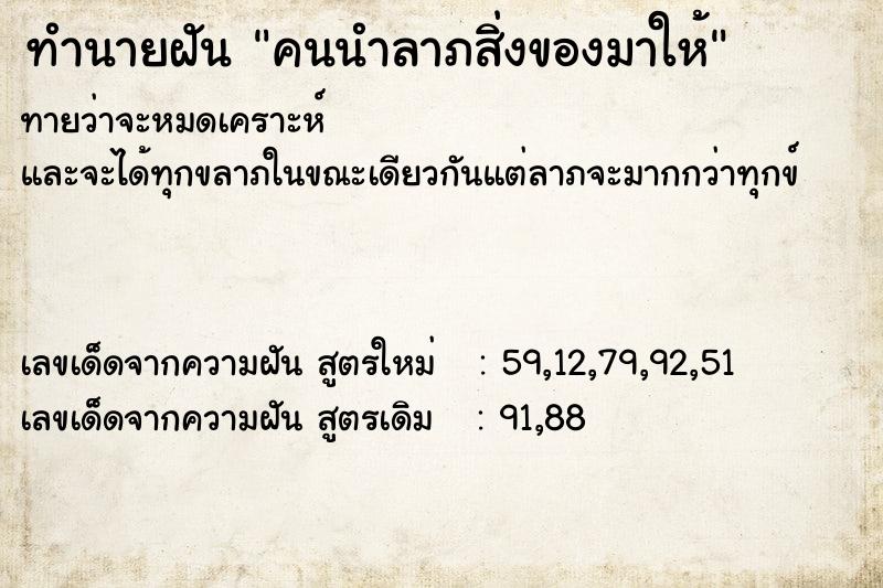 ทำนายฝันคนนำลาภสิ่งของมาให้ ทำนายฝันทำนายฝันคนนำลาภสิ่งของมาให้