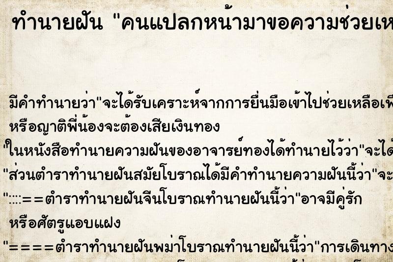 ทำนายฝัน คนแปลกหน้ามาขอความช่วยเหลือ ทำนายฝัน คนแปลกหน้ามาขอความช่วยเหลือ