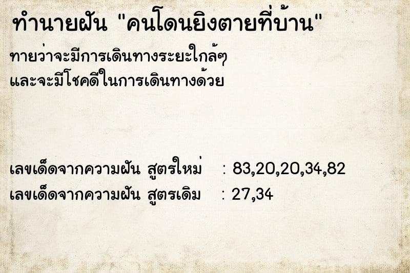 ทำนายฝัน คนโดนยิงตายที่บ้าน ทำนายฝัน คนโดนยิงตายที่บ้าน
