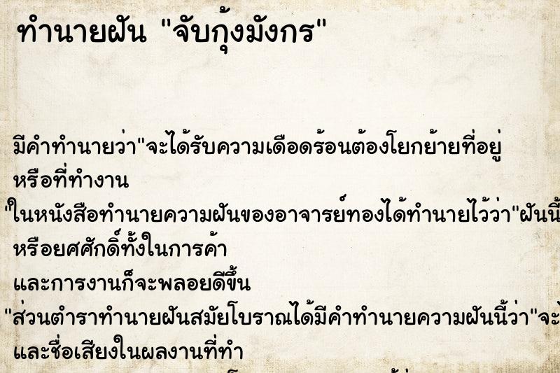 ทำนายฝัน จับกุ้งมังกร ทำนายฝัน จับกุ้งมังกร