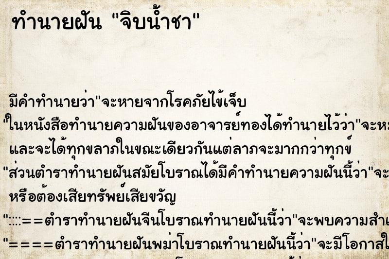 ทำนายฝัน จิบน้ำชา ทำนายฝัน จิบน้ำชา