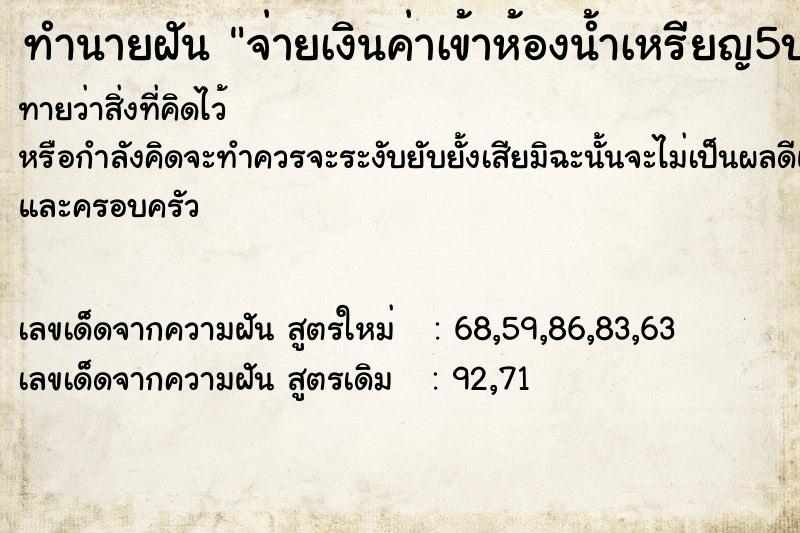 ทำนายฝันทำนายฝันจ่ายเงินค่าเข้าห้องน้ำเหรียญ5บาทสองเหรียญ