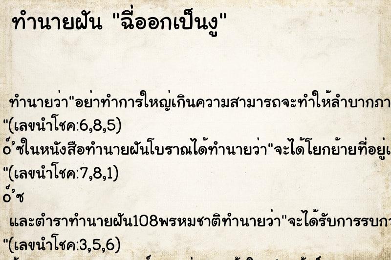 ทำนายฝันทำนายฝันฉี่ออกเป็นงู