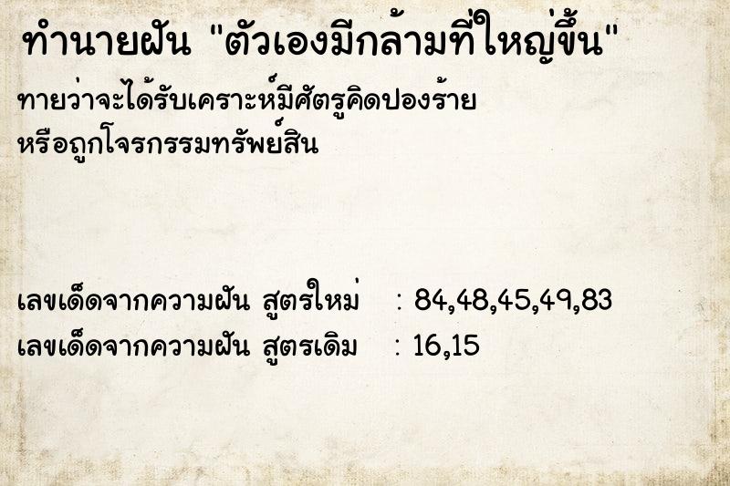 ทำนายฝันตัวเองมีกล้ามที่ใหญ่ขึ้น ทำนายฝันทำนายฝันตัวเองมีกล้ามที่ใหญ่ขึ้น