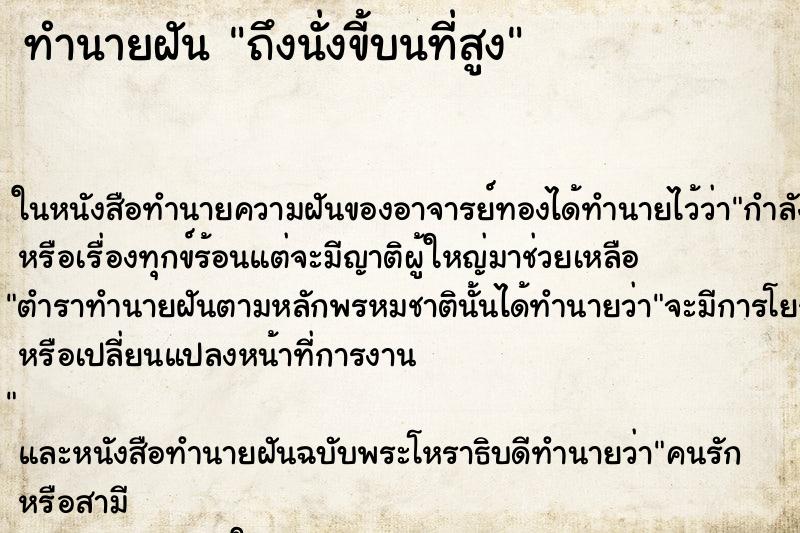 ทำนายฝัน ถึงนั่งขี้บนที่สูง ทำนายฝัน ถึงนั่งขี้บนที่สูง