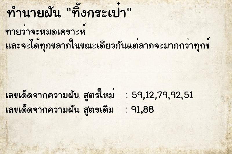 ทำนายฝันทำนายฝันทิ้งกระเป๋า