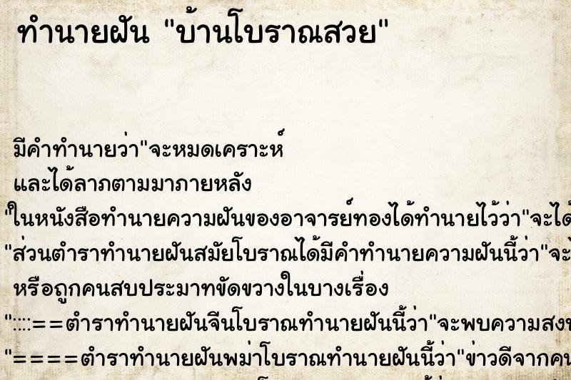 ทำนายฝันทำนายฝันบ้านโบราณสวย