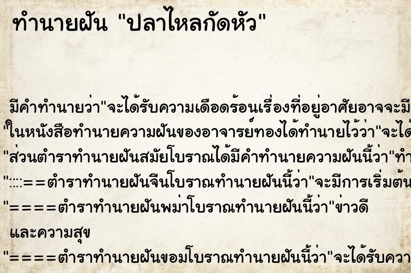 ทำนายฝันปลาไหลกัดหัว ทำนายฝันทำนายฝันปลาไหลกัดหัว