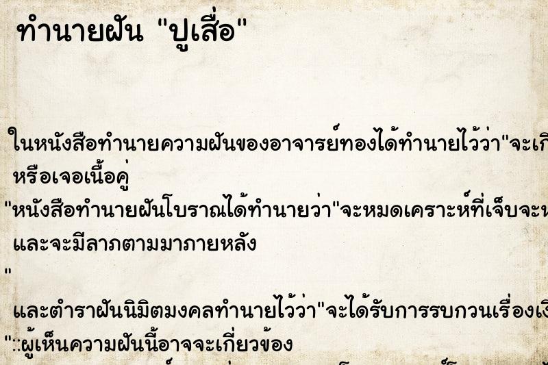 ทำนายฝัน ปูเสื่อ