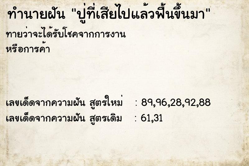 ทำนายฝันปู่ที่เสียไปแล้วฟื้นขึ้นมา ทำนายฝันทำนายฝันปู่ที่เสียไปแล้วฟื้นขึ้นมา