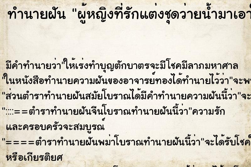 ทำนายฝันทำนายฝันผู้หญิงที่รักแต่งชุดว่ายน้ำมาเอาใจ