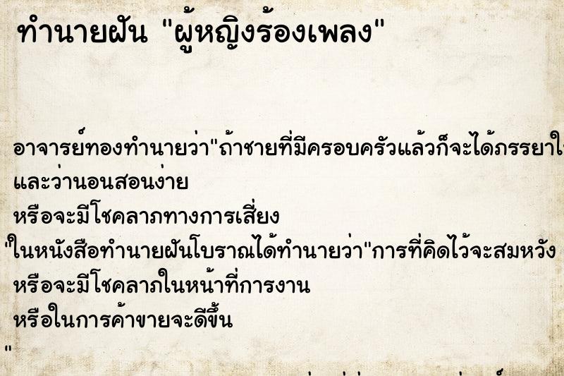 ทำนายฝัน ผู้หญิงร้องเพลง ทำนายฝัน ผู้หญิงร้องเพลง