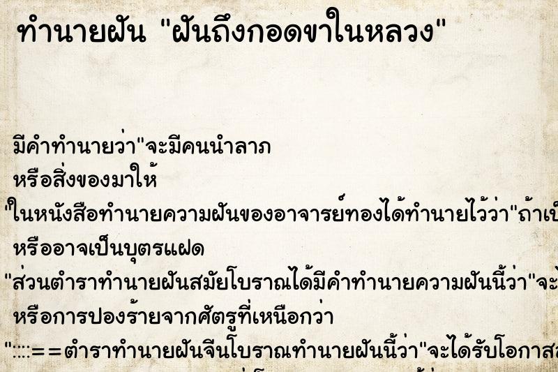 ทำนายฝันฝันถึงกอดขาในหลวง ทำนายฝันทำนายฝันฝันถึงกอดขาในหลวง