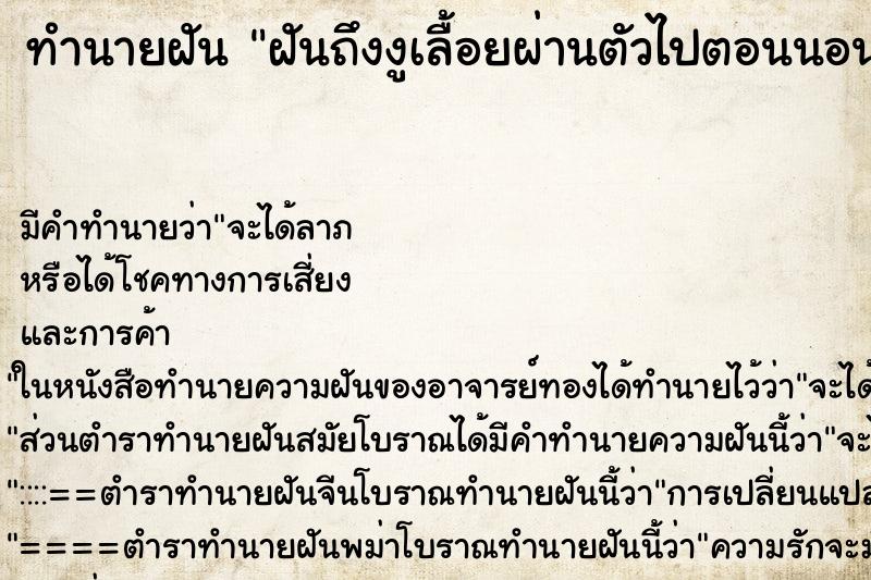 ทำนายฝัน ฝันถึงงูเลื้อยผ่านตัวไปตอนนอนหลับ ทำนายฝัน ฝันถึงงูเลื้อยผ่านตัวไปตอนนอนหลับ