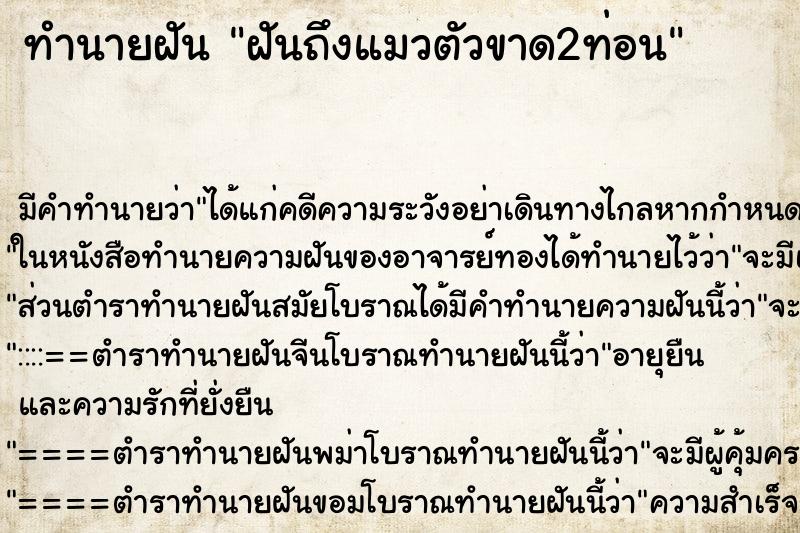 ทำนายฝันฝันถึงแมวตัวขาด2ท่อน ทำนายฝันทำนายฝันฝันถึงแมวตัวขาด2ท่อน