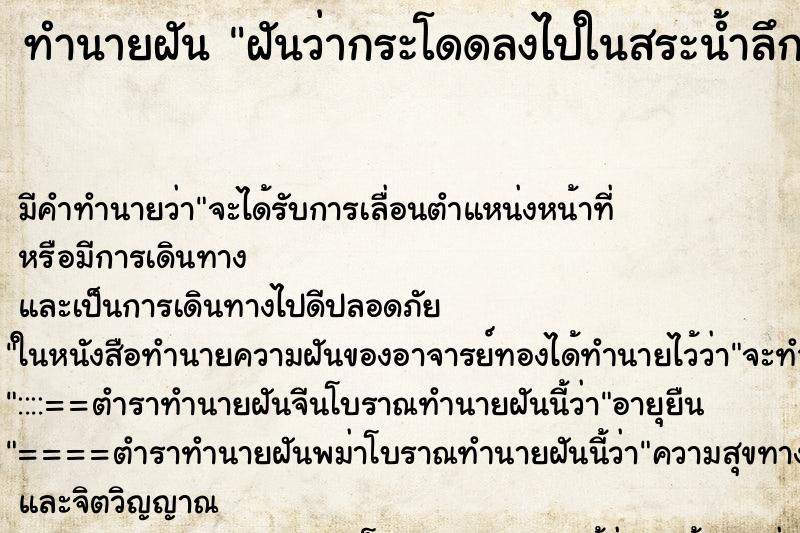 ทำนายฝันทำนายฝันฝันว่ากระโดดลงไปในสระน้ำลึกจมลงไป