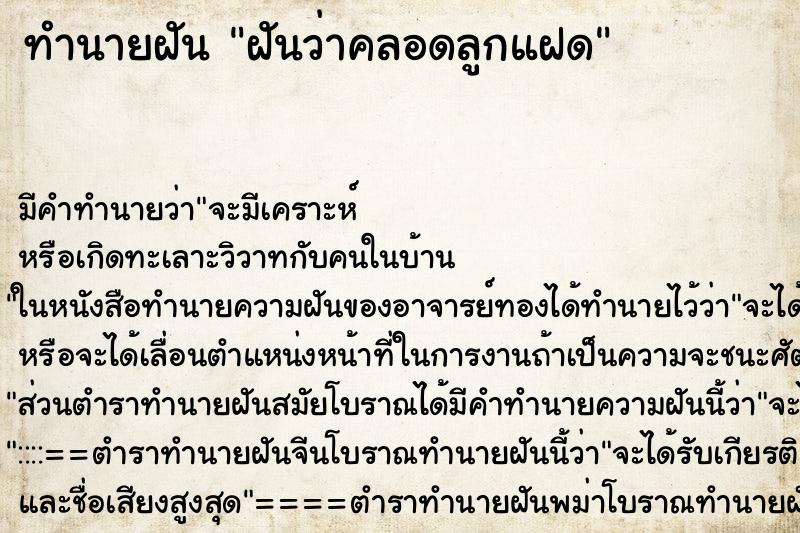 ทำนายฝัน ฝันว่าคลอดลูกแฝด ทำนายฝัน ฝันว่าคลอดลูกแฝด