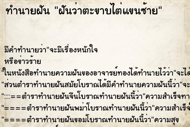 ทำนายฝัน ฝันว่าตะขาบไต่แขนซ้าย ทำนายฝัน ฝันว่าตะขาบไต่แขนซ้าย