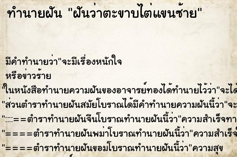 ทำนายฝัน ฝันว่าตะขาบไต่แขนซ้าย ตำราโบราณ แม่นที่สุดในโลก