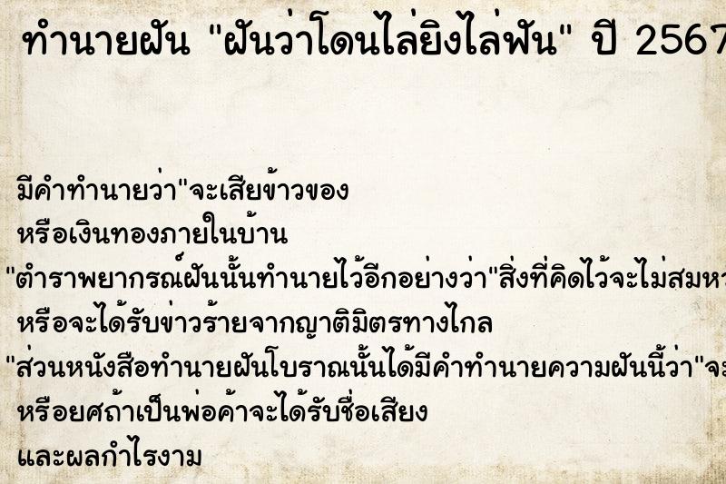 ทำนายฝันทำนายฝันฝันว่าโดนไล่ยิงไล่ฟัน