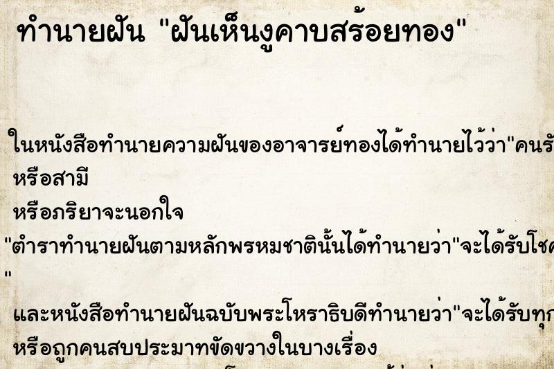 ทำนายฝันฝันเห็นงูคาบสร้อยทอง ทำนายฝันทำนายฝันฝันเห็นงูคาบสร้อยทอง