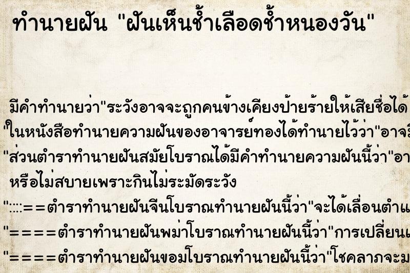 ทำนายฝันทำนายฝันฝันเห็นช้ำเลือดช้ำหนองวัน