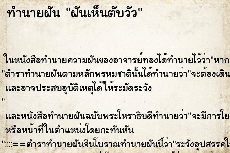 ทำนายฝันทำนายฝันฝันเห็นตับวัว