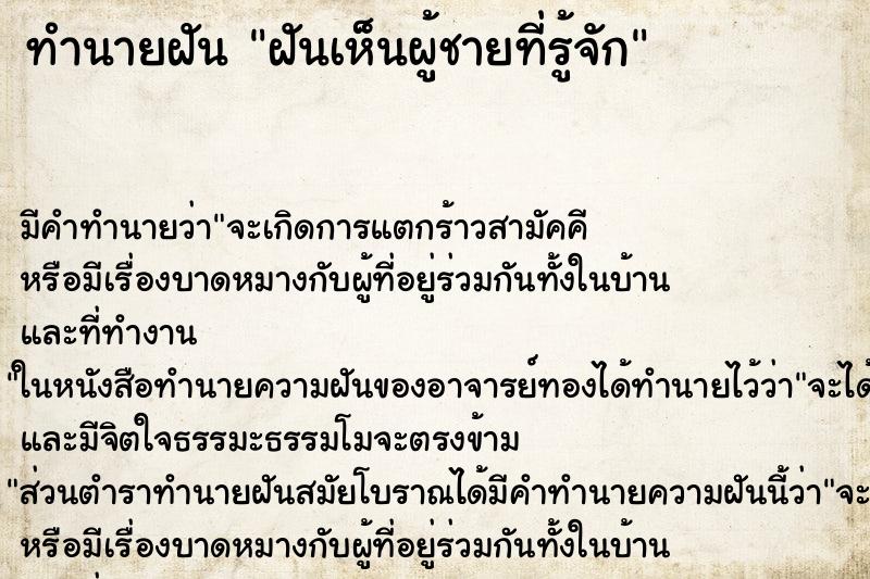 ทำนายฝันทำนายฝันฝันเห็นผู้ชายที่รู้จัก