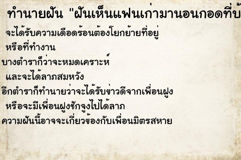 ทำนายฝัน ฝันเห็นแฟนเก่ามานอนกอดที่บ้าน ทำนายฝัน ฝันเห็นแฟนเก่ามานอนกอดที่บ้าน